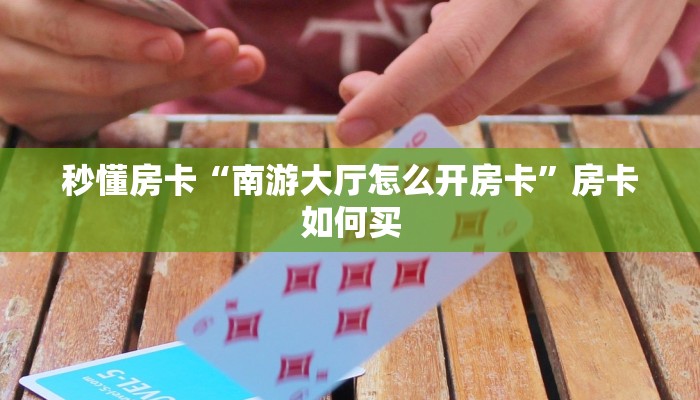秒懂房卡“樱花之盛大厅在哪买房卡”获取房卡方式 秒懂房卡“樱花之盛大厅在哪买房卡”获取房卡方式