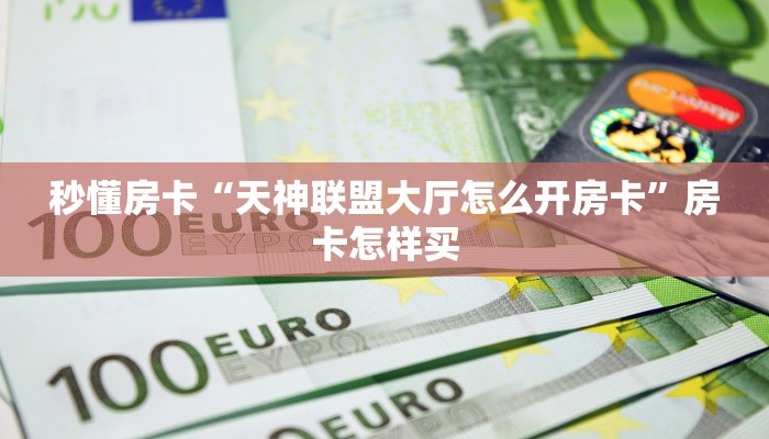 秒懂房卡“龙马怎么开房卡”怎样买房卡 秒懂房卡“龙马怎么开房卡”怎样买房卡