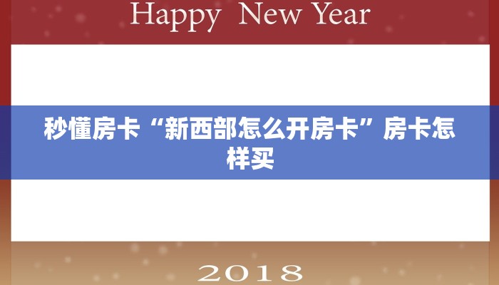 秒懂房卡“大厅在哪买房卡”获取房卡方式 秒懂房卡“大厅在哪买房卡”获取房卡方式