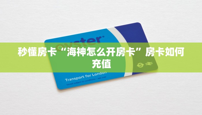 秒懂房卡“五竹大厅房卡如何充值”获取房卡方式 秒懂房卡“五竹大厅房卡如何充值”获取房卡方式