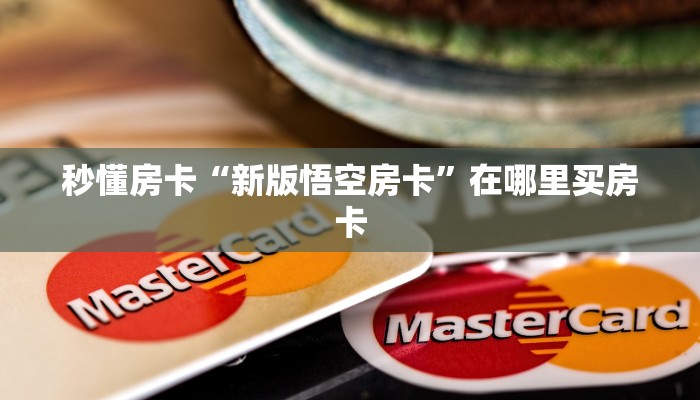秒懂房卡“九五至尊大厅怎么开房卡”获取房卡方式 秒懂房卡“九五至尊大厅怎么开房卡”获取房卡方式