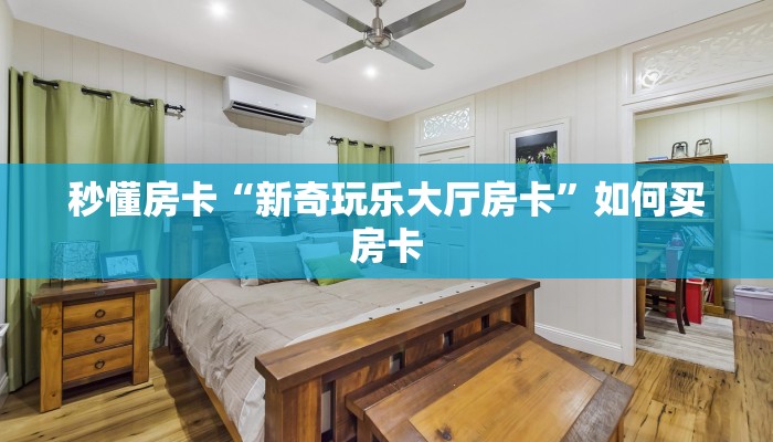 秒懂房卡“超稳无敌在哪买房卡”获取房卡方式 秒懂房卡“超稳无敌在哪买房卡”获取房卡方式