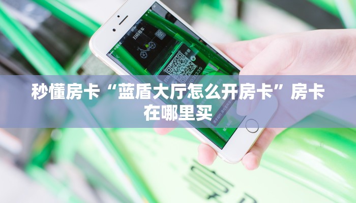 玩家攻略“乐酷在哪买房卡”获取房卡方式 玩家攻略“乐酷在哪买房卡”获取房卡方式