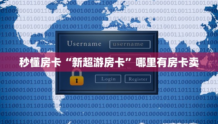 秒懂房卡“超稳无敌大厅怎么开房卡”去哪里购买房卡 秒懂房卡“超稳无敌大厅怎么开房卡”去哪里购买房卡