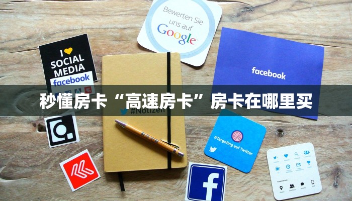 秒懂房卡“高速房卡”房卡在哪里买 秒懂房卡“高速房卡”房卡在哪里买