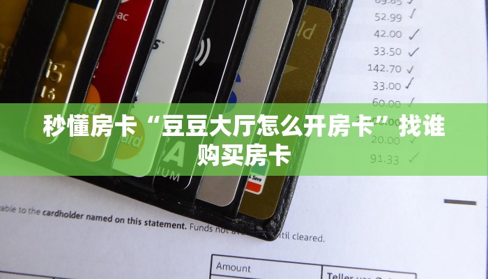 秒懂房卡“月亮房卡”房卡如何充值 秒懂房卡“月亮房卡”房卡如何充值