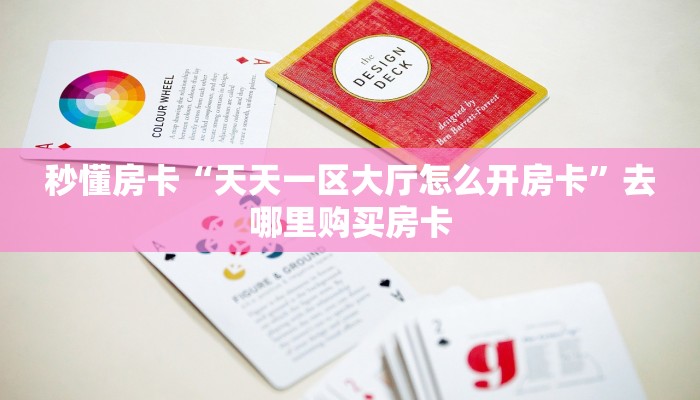 秒懂房卡“天天一区大厅怎么开房卡”去哪里购买房卡 秒懂房卡“天天一区大厅怎么开房卡”去哪里购买房卡