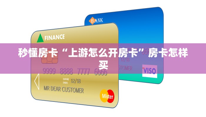秒懂房卡“上游怎么开房卡”房卡怎样买 秒懂房卡“上游怎么开房卡”房卡怎样买