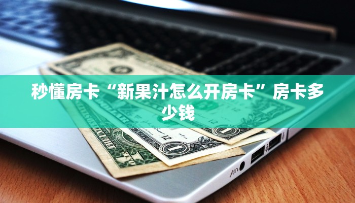秒懂房卡“紫游怎么开房卡”去哪里购买房卡 秒懂房卡“紫游怎么开房卡”去哪里购买房卡