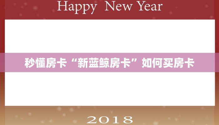 秒懂房卡“祥心大厅在哪买房卡”获取房卡方式 秒懂房卡“祥心大厅在哪买房卡”获取房卡方式