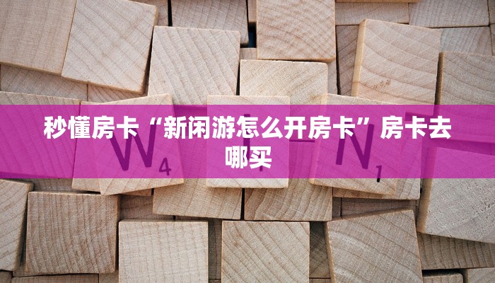 玩家攻略“复仇者联盟房卡如何充值”获取房卡方式 玩家攻略“复仇者联盟房卡如何充值”获取房卡方式