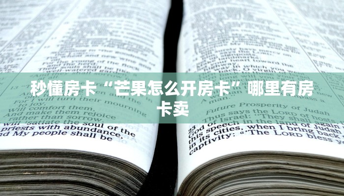 秒懂房卡“蓝盾大厅怎么开房卡”在哪买房卡 秒懂房卡“蓝盾大厅怎么开房卡”在哪买房卡