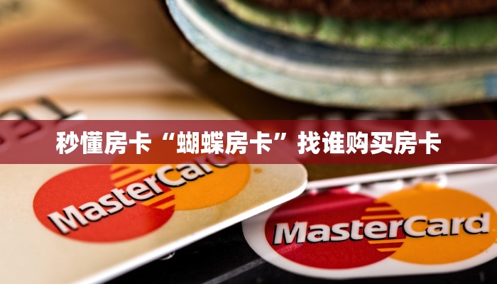 秒懂房卡“蝴蝶房卡”找谁购买房卡 秒懂房卡“蝴蝶房卡”找谁购买房卡