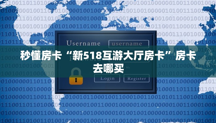 秒懂房卡“新518互游大厅房卡”房卡去哪买 秒懂房卡“新518互游大厅房卡”房卡去哪买
