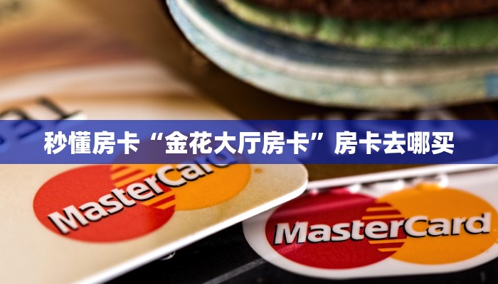 秒懂房卡“金花大厅房卡”房卡去哪买 秒懂房卡“金花大厅房卡”房卡去哪买