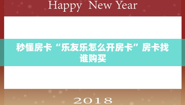 秒懂房卡“乐友乐怎么开房卡”房卡找谁购买 秒懂房卡“乐友乐怎么开房卡”房卡找谁购买