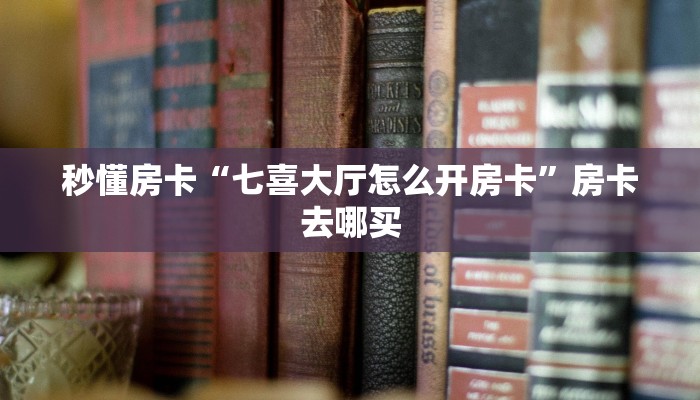 秒懂房卡“七喜大厅怎么开房卡”房卡去哪买 秒懂房卡“七喜大厅怎么开房卡”房卡去哪买