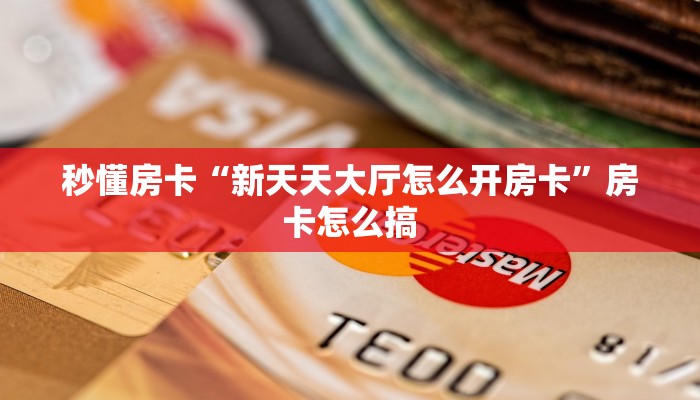 秒懂房卡“新天天大厅怎么开房卡”房卡怎么搞 秒懂房卡“新天天大厅怎么开房卡”房卡怎么搞