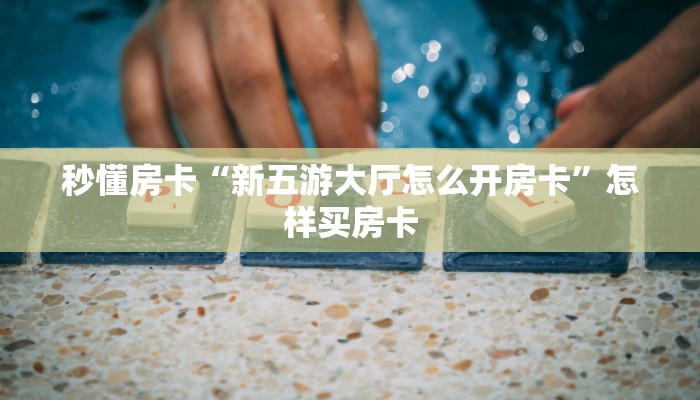 秒懂房卡“九天大厅怎么开房卡”房卡如何买 秒懂房卡“九天大厅怎么开房卡”房卡如何买