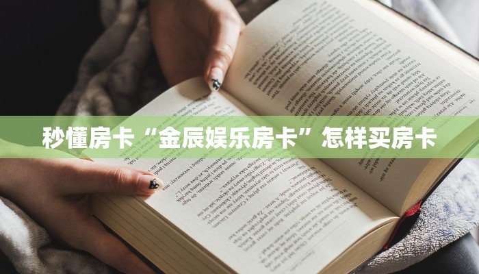 秒懂房卡“悠悠众娱房卡如何充值”获取房卡方式 秒懂房卡“悠悠众娱房卡如何充值”获取房卡方式