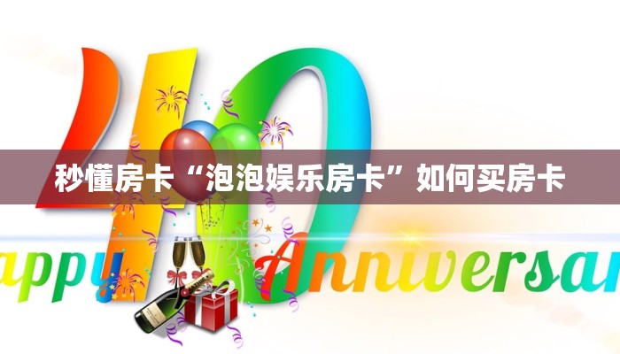 秒懂房卡“泡泡娱乐房卡”如何买房卡 秒懂房卡“泡泡娱乐房卡”如何买房卡