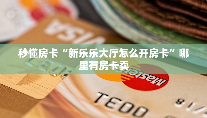 秒懂房卡“夏游大厅怎么开房卡”获取房卡方式 秒懂房卡“夏游大厅怎么开房卡”获取房卡方式