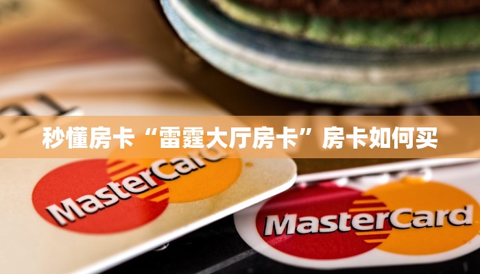 玩家攻略“新微友约局大厅怎么开房卡”获取房卡方式 玩家攻略“新微友约局大厅怎么开房卡”获取房卡方式