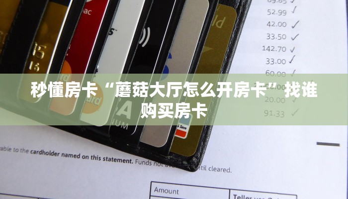 秒懂房卡“蘑菇大厅怎么开房卡”找谁购买房卡 秒懂房卡“蘑菇大厅怎么开房卡”找谁购买房卡