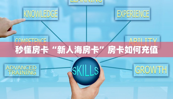 秒懂房卡“新人海房卡”房卡如何充值 秒懂房卡“新人海房卡”房卡如何充值