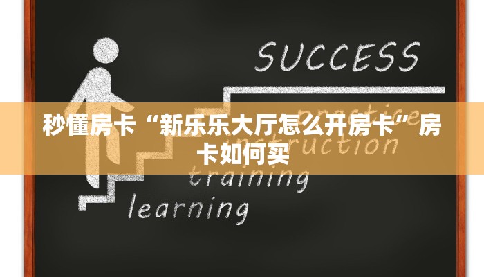 秒懂房卡“新乐乐大厅怎么开房卡”房卡如何买 秒懂房卡“新乐乐大厅怎么开房卡”房卡如何买