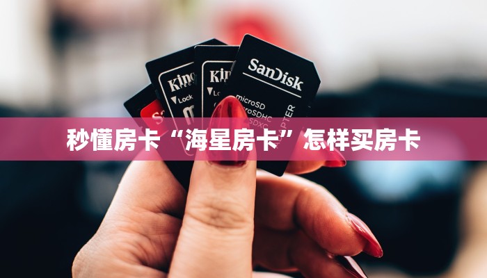 秒懂房卡“海星房卡”怎样买房卡 秒懂房卡“海星房卡”怎样买房卡