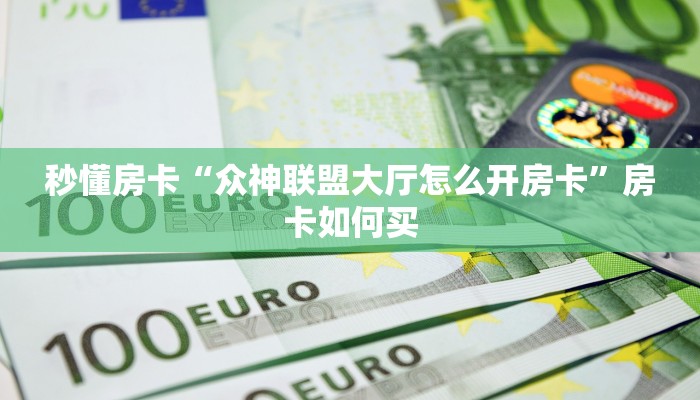 秒懂房卡“九九大厅怎么开房卡”房卡多少钱 秒懂房卡“九九大厅怎么开房卡”房卡多少钱