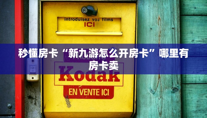 秒懂房卡“新九游怎么开房卡”哪里有房卡卖 秒懂房卡“新九游怎么开房卡”哪里有房卡卖