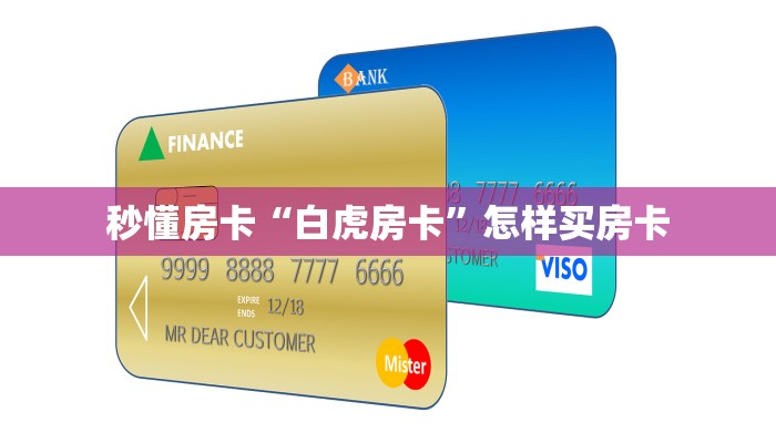 秒懂房卡“白虎房卡”怎样买房卡 秒懂房卡“白虎房卡”怎样买房卡