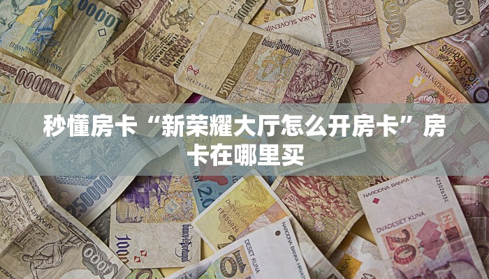 玩家攻略“超稳众娱怎么开房卡”获取房卡方式 玩家攻略“超稳众娱怎么开房卡”获取房卡方式
