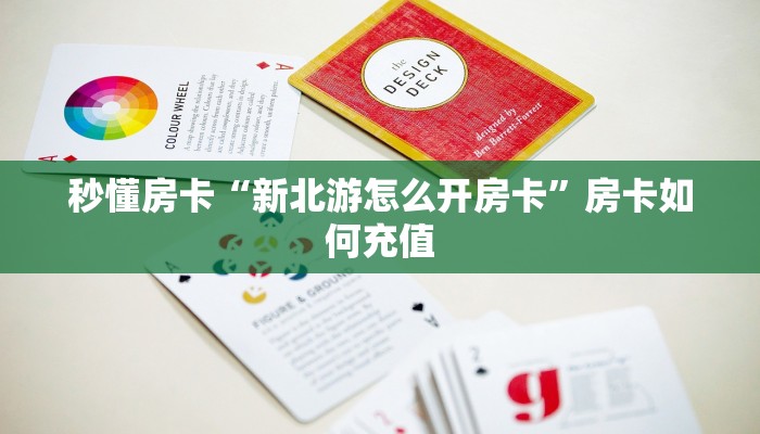 秒懂房卡“新北游怎么开房卡”房卡如何充值 秒懂房卡“新北游怎么开房卡”房卡如何充值