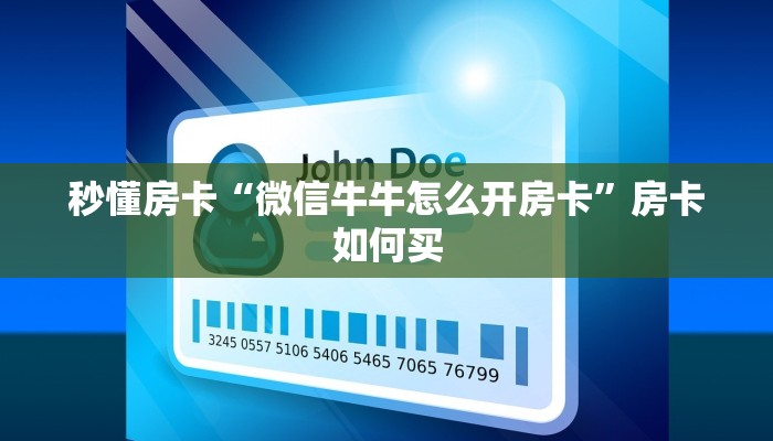 秒懂房卡“微信牛牛怎么开房卡”房卡如何买 秒懂房卡“微信牛牛怎么开房卡”房卡如何买
