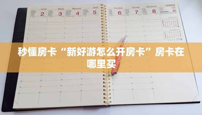 秒懂房卡“新好游怎么开房卡”房卡在哪里买 秒懂房卡“新好游怎么开房卡”房卡在哪里买