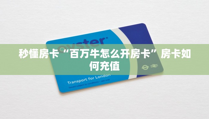秒懂房卡“百万牛怎么开房卡”房卡如何充值 秒懂房卡“百万牛怎么开房卡”房卡如何充值