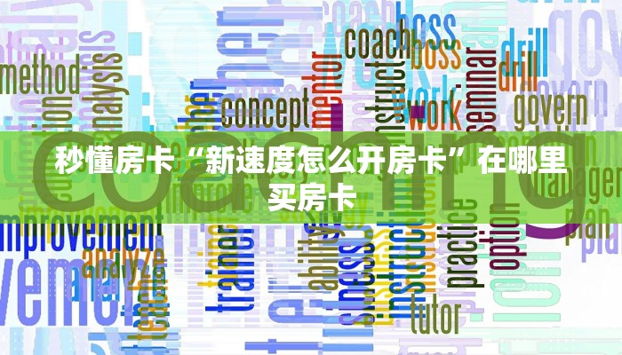 秒懂房卡“新速度怎么开房卡”在哪里买房卡 秒懂房卡“新速度怎么开房卡”在哪里买房卡