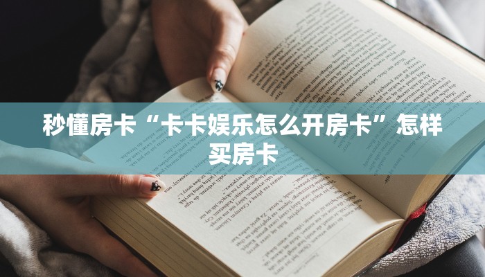 秒懂房卡“卡卡娱乐怎么开房卡”怎样买房卡 秒懂房卡“卡卡娱乐怎么开房卡”怎样买房卡