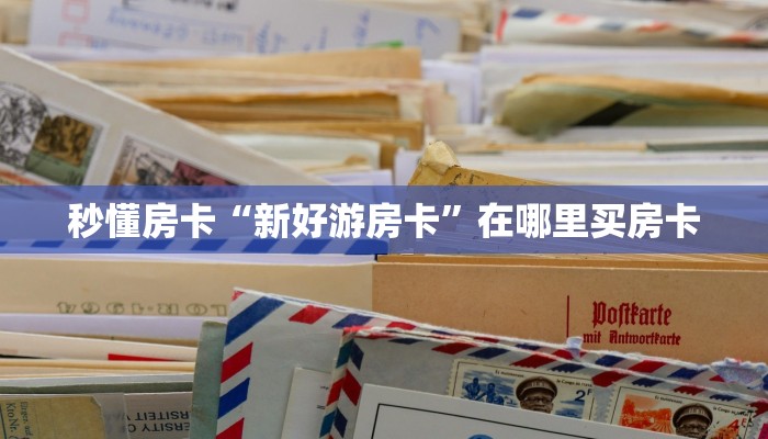 秒懂房卡“乐酷副厅大厅怎么开房卡”获取房卡方式