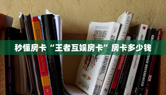 秒懂房卡“王者互娱房卡”房卡多少钱