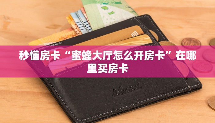 秒懂房卡“海草众厅怎么开房卡”获取房卡方式 秒懂房卡“海草众厅怎么开房卡”获取房卡方式