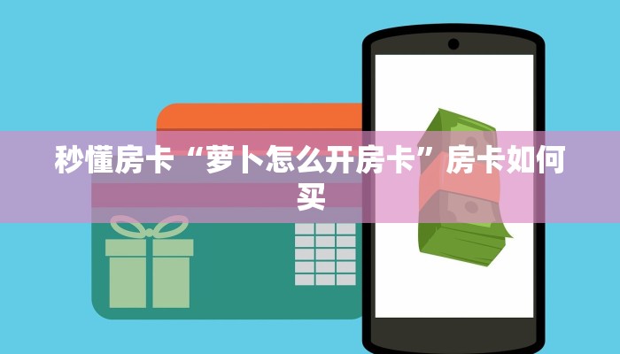 秒懂房卡“萝卜怎么开房卡”房卡如何买 秒懂房卡“萝卜怎么开房卡”房卡如何买