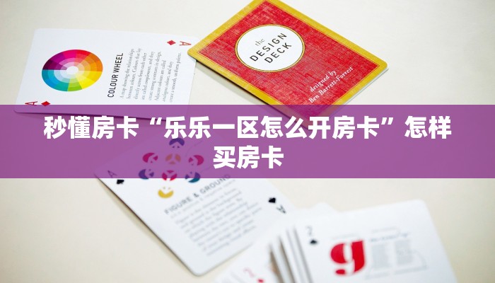 秒懂房卡“乐乐一区怎么开房卡”怎样买房卡 秒懂房卡“乐乐一区怎么开房卡”怎样买房卡