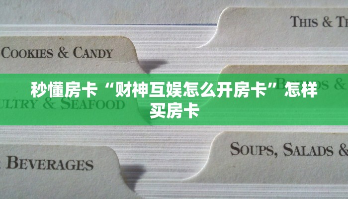 秒懂房卡“财神互娱怎么开房卡”怎样买房卡
