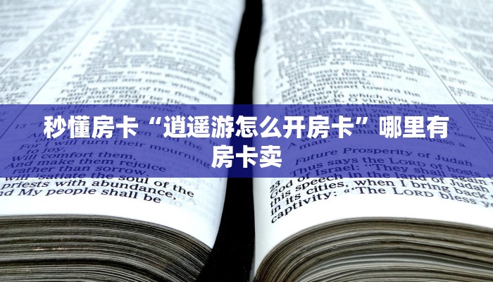 秒懂房卡“逍遥游怎么开房卡”哪里有房卡卖 秒懂房卡“逍遥游怎么开房卡”哪里有房卡卖