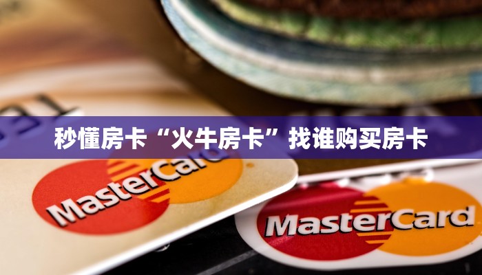 秒懂房卡“火牛房卡”找谁购买房卡 秒懂房卡“火牛房卡”找谁购买房卡