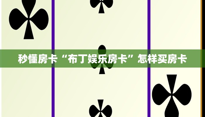 秒懂房卡“布丁娱乐房卡”怎样买房卡 秒懂房卡“布丁娱乐房卡”怎样买房卡